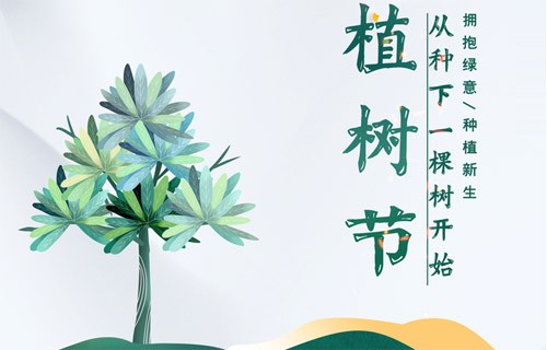 3.12愛護(hù)地球，從植樹造林和森林防火開始
